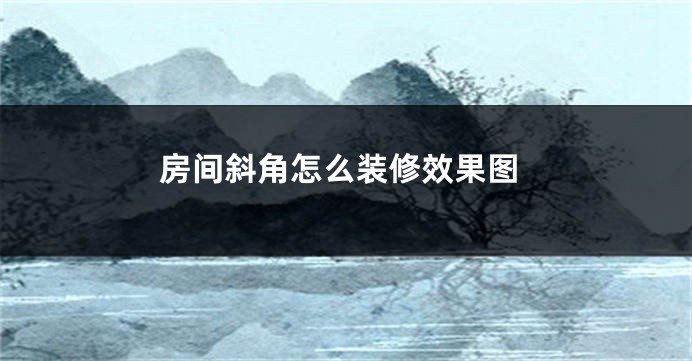 房间斜角怎么装修效果图
