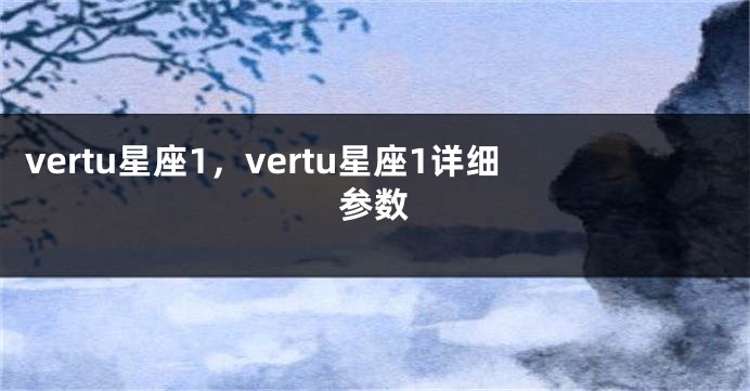 vertu星座1，vertu星座1详细参数