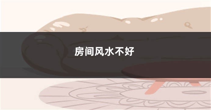 房间风水不好