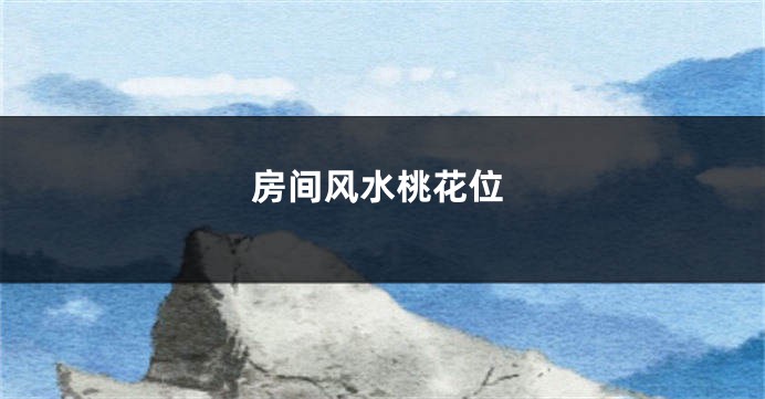 房间风水桃花位