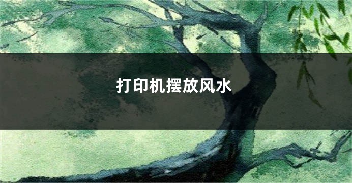 打印机摆放风水