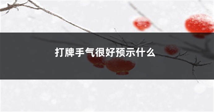 打牌手气很好预示什么