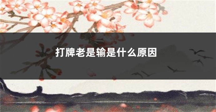 打牌老是输是什么原因