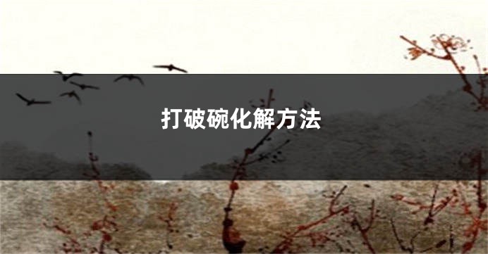 打破碗化解方法