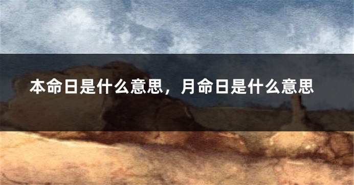本命日是什么意思，月命日是什么意思