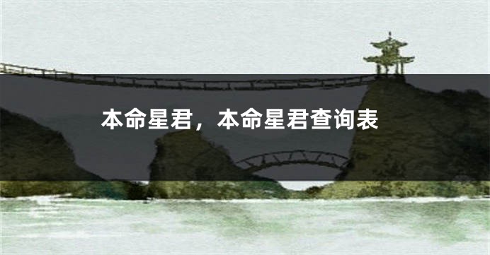 本命星君,本命星君查询表