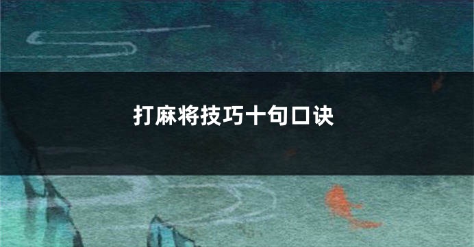 打麻将技巧十句口诀