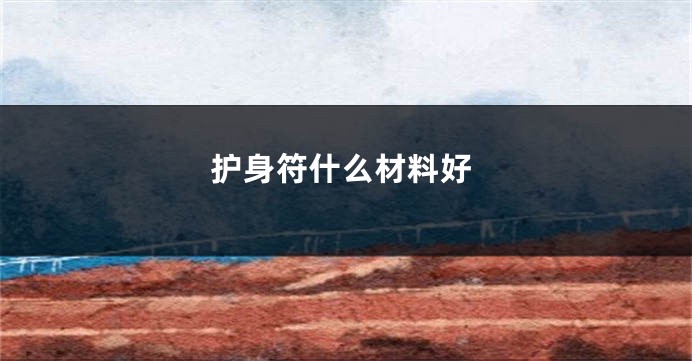 护身符什么材料好