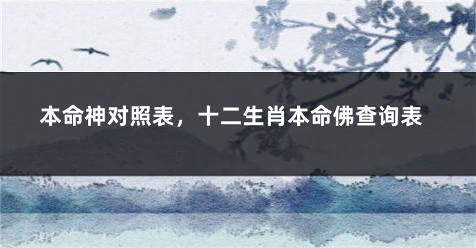 本命神对照表，十二生肖本命佛查询表