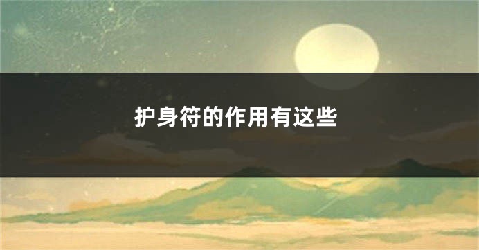 护身符的作用有这些