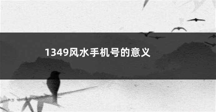1349风水手机号的意义