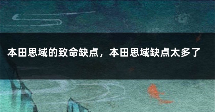 本田思域的致命缺点，本田思域缺点太多了