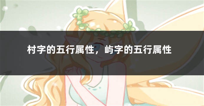 村字的五行属性,屿字的五行属性