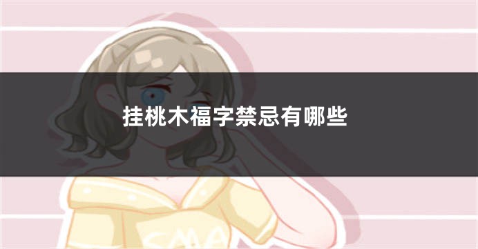 挂桃木福字禁忌有哪些