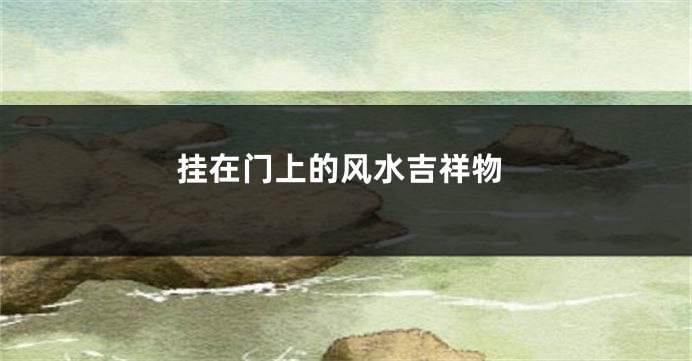 挂在门上的风水吉祥物