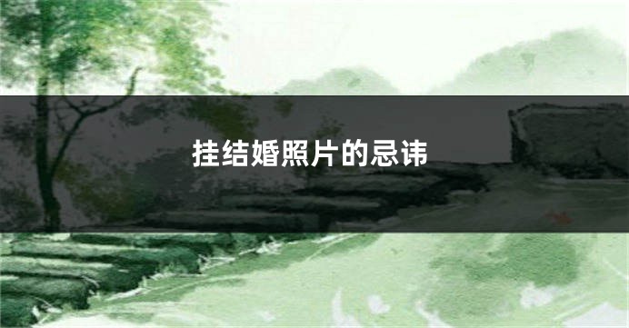 挂结婚照片的忌讳