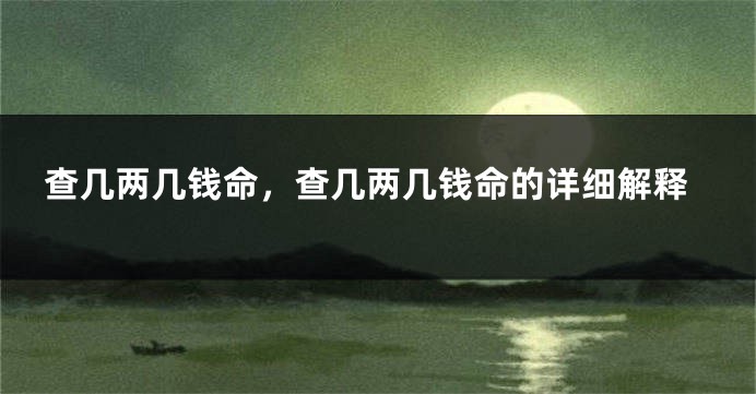 查几两几钱命，查几两几钱命的详细解释