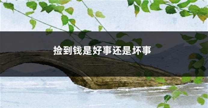 捡到钱是好事还是坏事