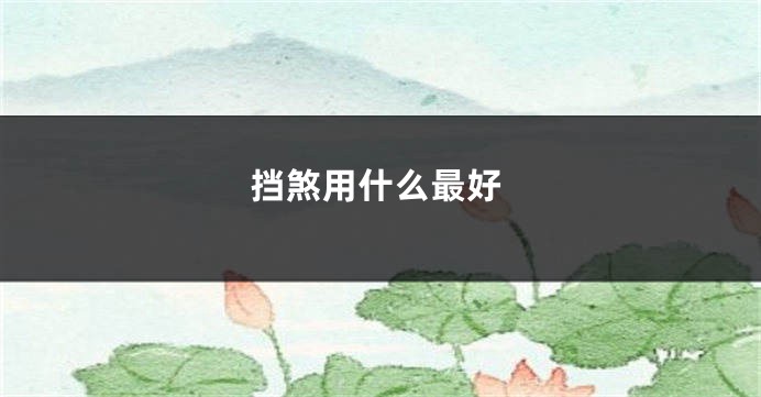 挡煞用什么最好