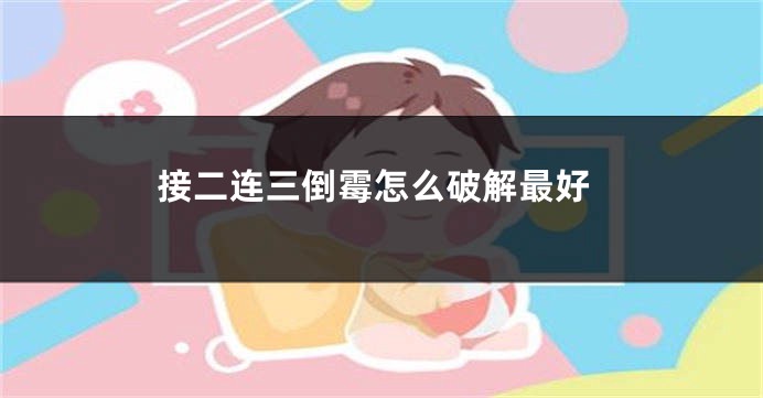 接二连三倒霉怎么破解最好