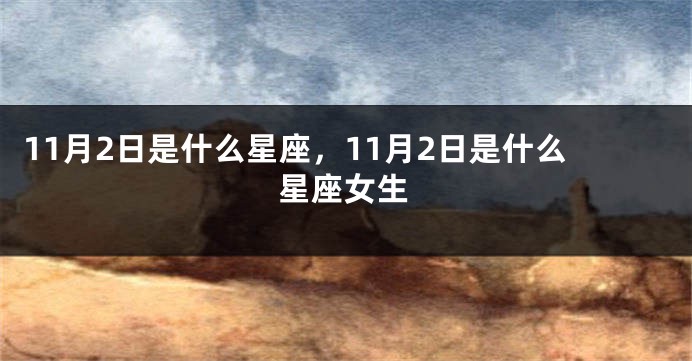 11月2日是什么星座，11月2日是什么星座女生