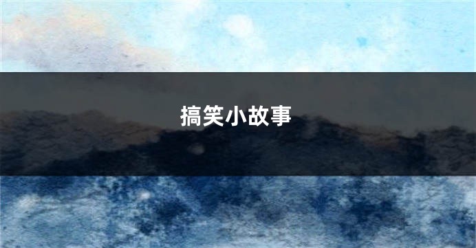 搞笑小故事