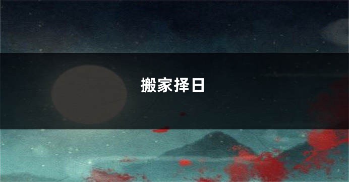 搬家择日