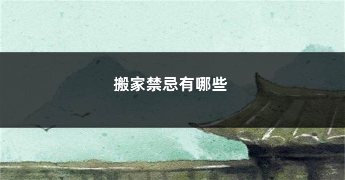 搬家禁忌有哪些