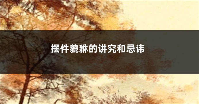 摆件貔貅的讲究和忌讳