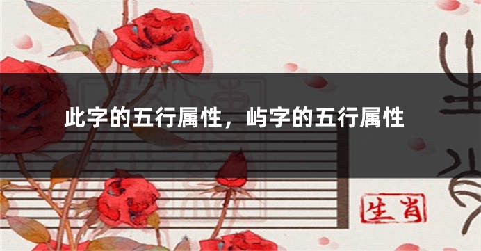 此字的五行属性,屿字的五行属性