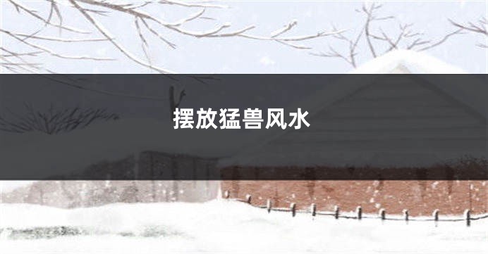 摆放猛兽风水