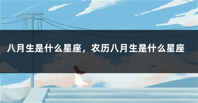 八月生是什么星座，农历八月生是什么星座