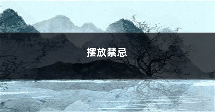 摆放禁忌
