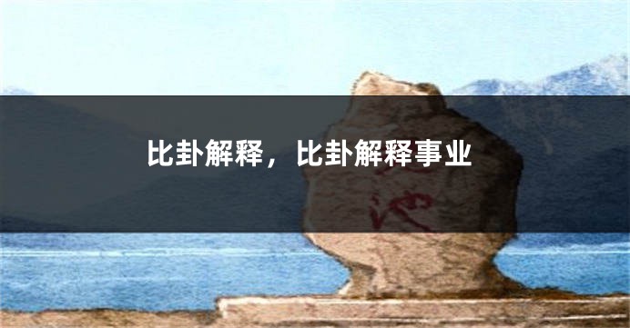 比卦解释，比卦解释事业