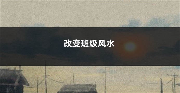 改变班级风水