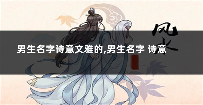 男生名字诗意文雅的,男生名字 诗意