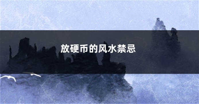 放硬币的风水禁忌