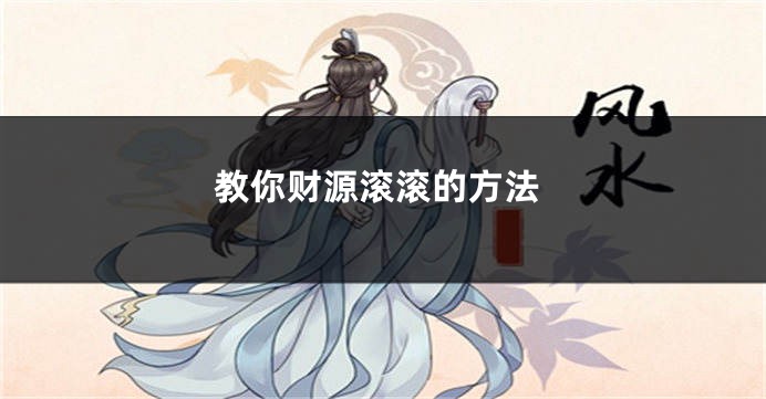 教你财源滚滚的方法