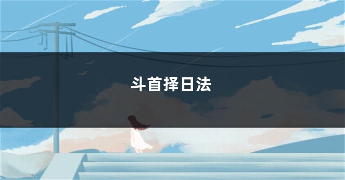 斗首择日法
