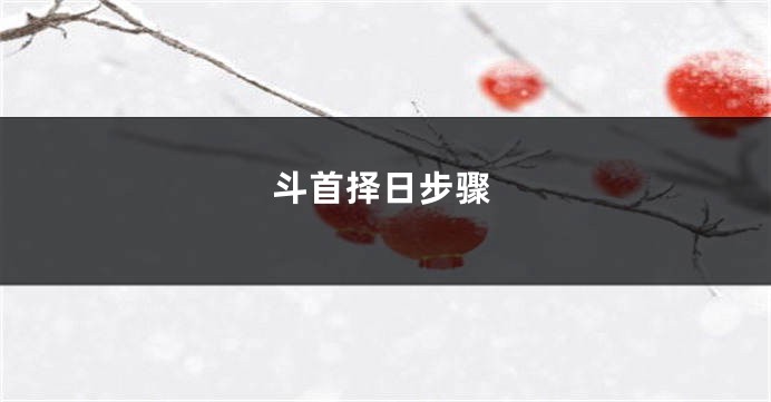 斗首择日步骤