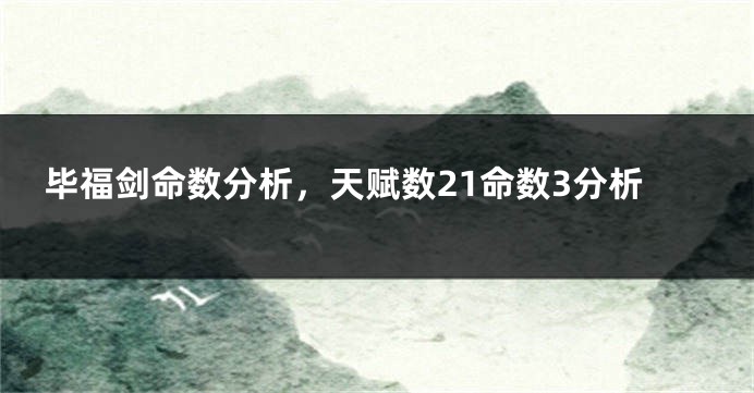 毕福剑命数分析，天赋数21命数3分析