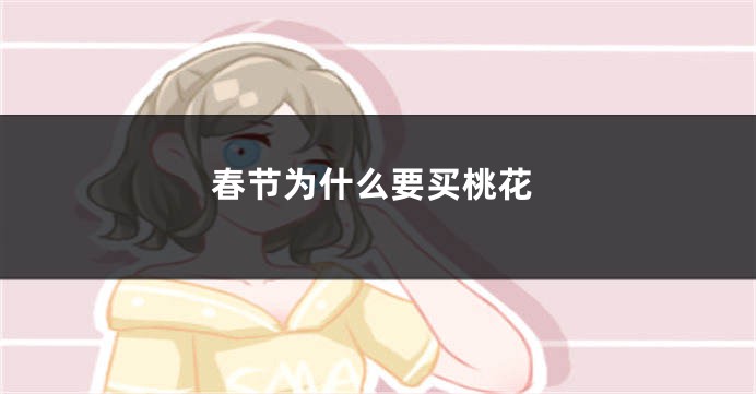 春节为什么要买桃花