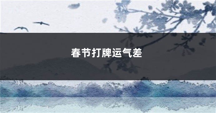 春节打牌运气差
