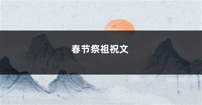 春节祭祖祝文