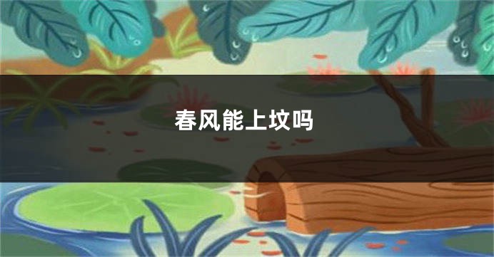 春风能上坟吗