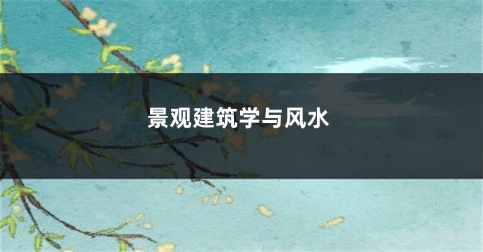景观建筑学与风水