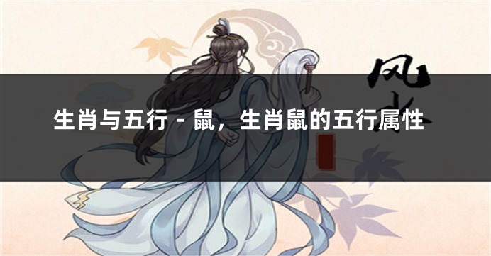 生肖与五行－鼠，生肖鼠的五行属性