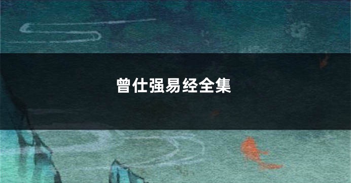 曾仕强易经全集
