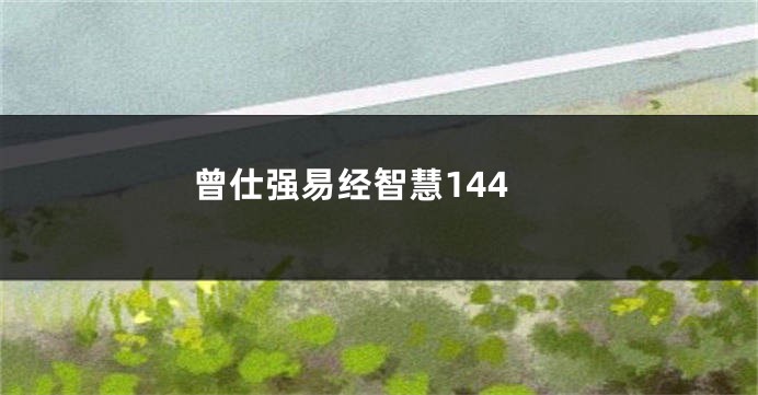 曾仕强易经智慧144