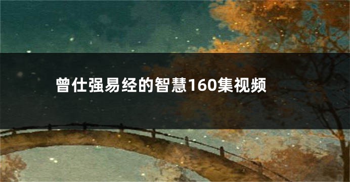 曾仕强易经的智慧160集视频
